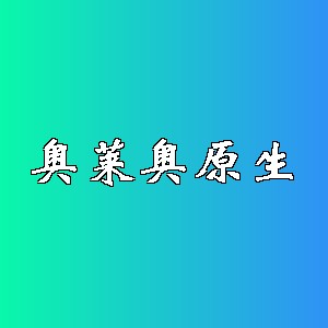 奥莱奥原生品牌logo