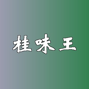 桂味王品牌logo