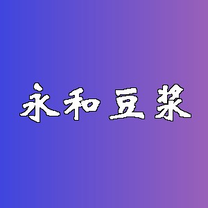 永和豆浆品牌logo