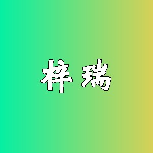 梓瑞品牌logo