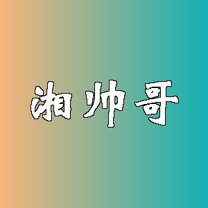 湘帅哥品牌logo