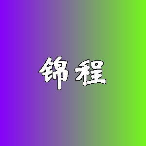 锦程品牌logo