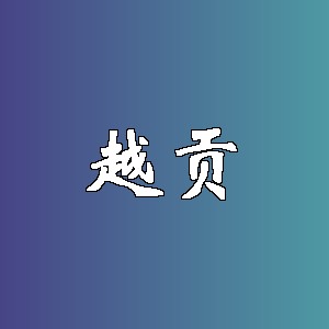 越贡品牌logo