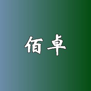 佰卓品牌logo