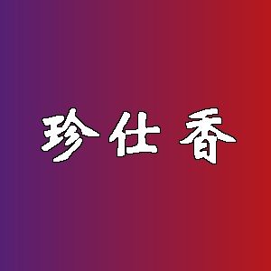 珍仕香品牌logo