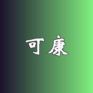 可康品牌logo