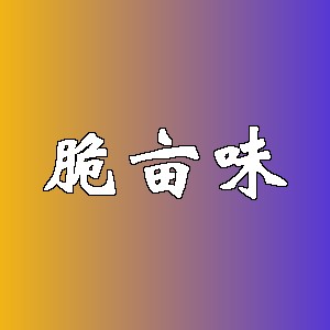 脆亩味品牌logo