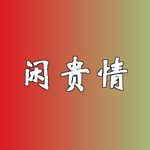 闲贵情品牌logo