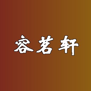 容茗轩品牌logo