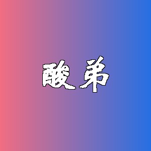 酸弟品牌logo