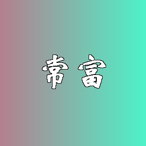 常富品牌logo