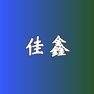 佳鑫品牌logo
