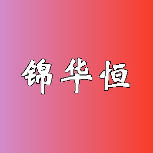 锦华恒品牌logo