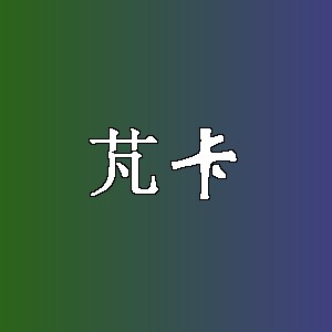 芃卡品牌logo