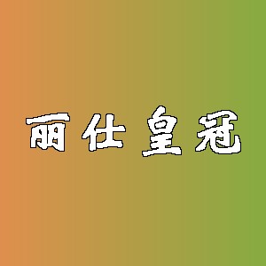 丽仕皇冠品牌logo