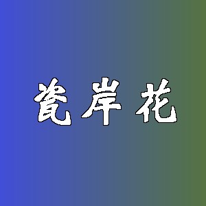 瓷岸花品牌logo