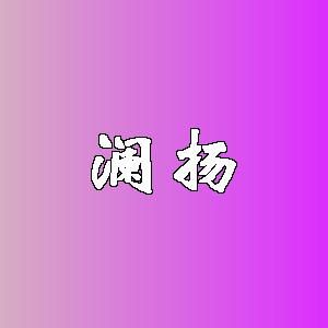 澜扬品牌logo