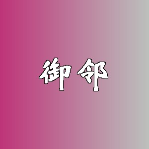 御邻品牌logo