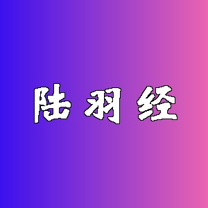陆羽经品牌logo