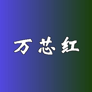 万芯红品牌logo