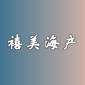 禧美海产品牌logo