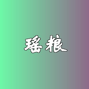 瑶粮品牌logo