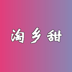 淘乡甜品牌logo
