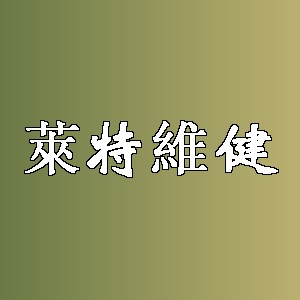 萊特維健品牌logo