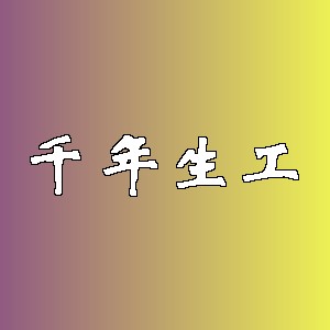 千年生工品牌logo