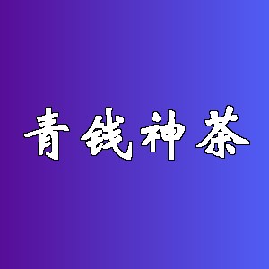 青钱神茶品牌logo