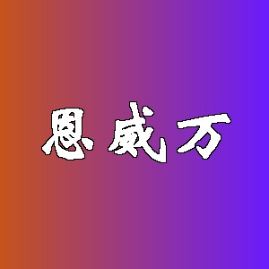 恩威万品牌logo
