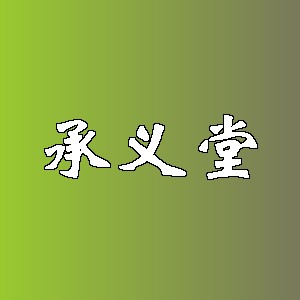 承义堂品牌logo