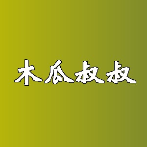 木瓜叔叔