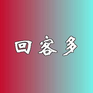 回客多品牌logo
