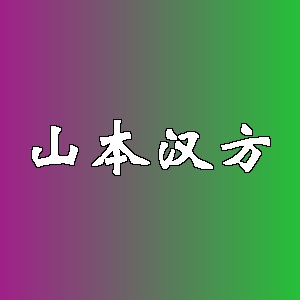 山本汉方品牌logo