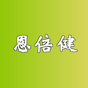 恩倍健品牌logo