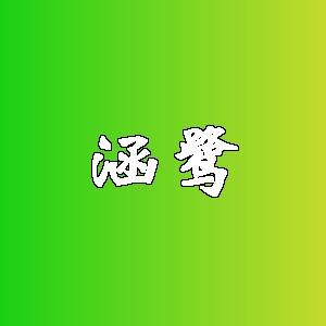 涵鹭