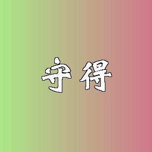 守得品牌logo