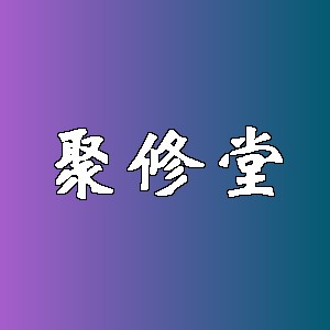 聚修堂品牌logo