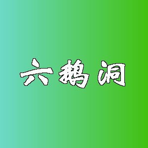 六鹅洞品牌logo