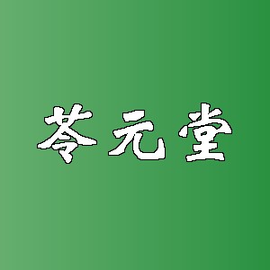 苓元堂