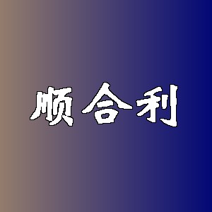 顺合利品牌logo