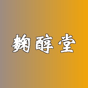 麴醇堂品牌logo