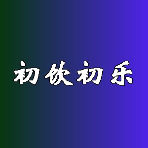 初饮初乐品牌logo