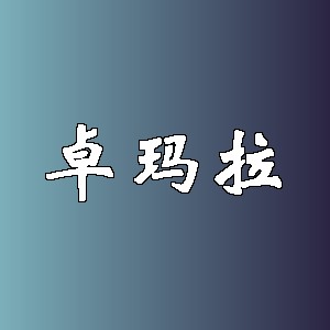 卓玛拉品牌logo