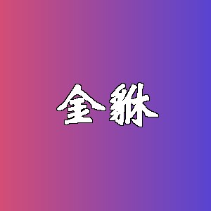 金貅品牌logo