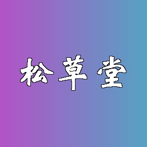 松草堂品牌logo