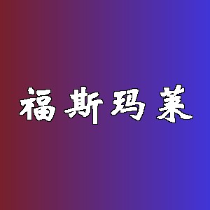 福斯玛莱品牌logo