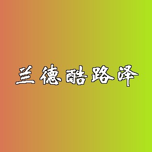 兰德酷路泽品牌logo