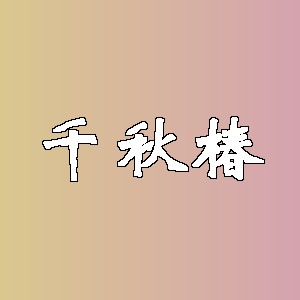 千秋椿品牌logo
